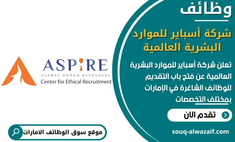 فرص عمل شركة أسباير للموارد البشرية العالمية في الامارات