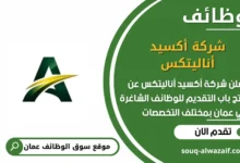 وظائف شركة أكسيد أناليتكس في عمان