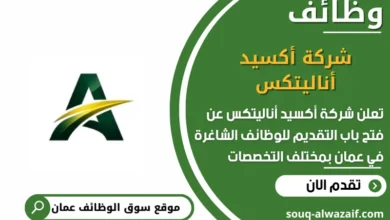 وظائف شركة أكسيد أناليتكس في عمان