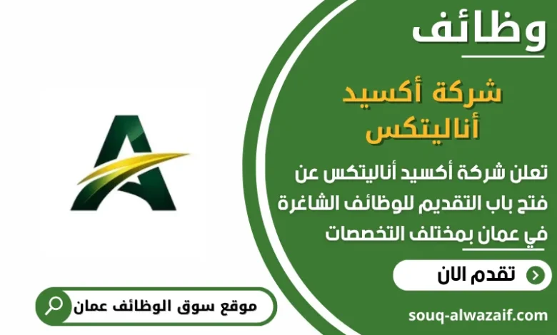 وظائف شركة أكسيد أناليتكس في عمان