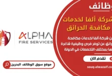 فرص عمل شركة ألفا لخدمات مكافحة الحرائق في البحرين