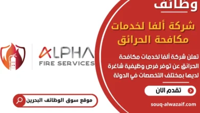 فرص عمل شركة ألفا لخدمات مكافحة الحرائق في البحرين
