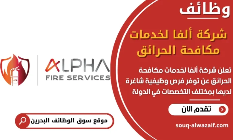 فرص عمل شركة ألفا لخدمات مكافحة الحرائق في البحرين
