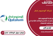 وظائف شركة ألومنيوم قطر في قطر