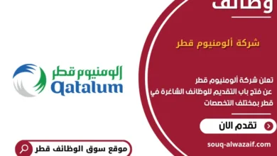 وظائف شركة ألومنيوم قطر في قطر
