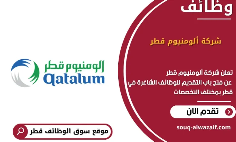 وظائف شركة ألومنيوم قطر في قطر