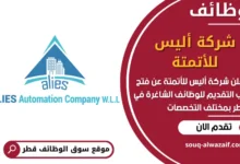 فرص عمل في شركة أليس للأتمتة في قطر