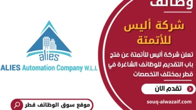 فرص عمل في شركة أليس للأتمتة في قطر