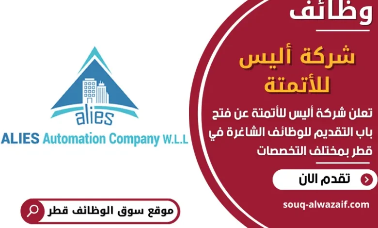 فرص عمل في شركة أليس للأتمتة في قطر