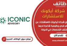 فرص عمل شركة أيكونك للاستشارات في البحرين