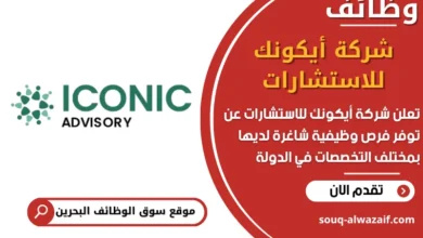 فرص عمل شركة أيكونك للاستشارات في البحرين