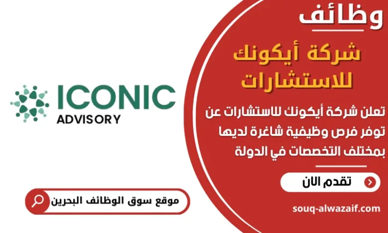 فرص عمل شركة أيكونك للاستشارات في البحرين