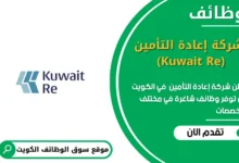 وظائف شركة إعادة التأمين (Kuwait Re) في الكويت