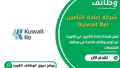 وظائف شركة إعادة التأمين (Kuwait Re) في الكويت