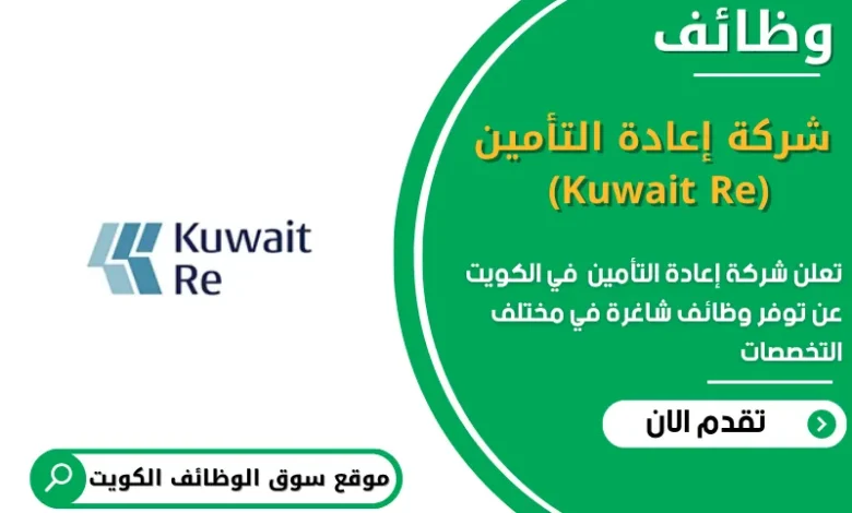وظائف شركة إعادة التأمين (Kuwait Re) في الكويت
