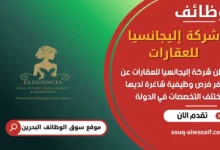 فرص عمل شركة إليجانسيا للعقارات في البحرين