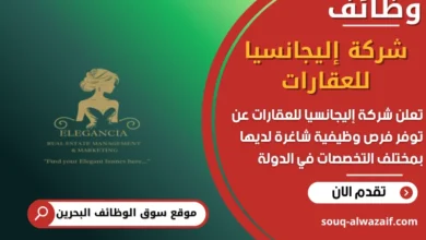 فرص عمل شركة إليجانسيا للعقارات في البحرين