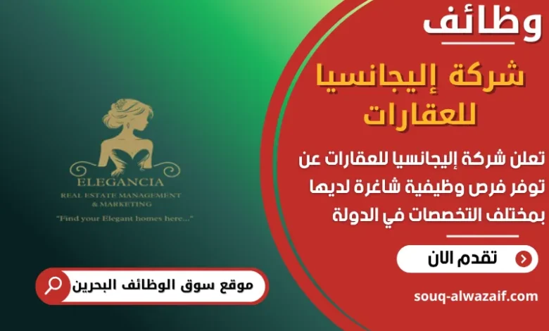 فرص عمل شركة إليجانسيا للعقارات في البحرين