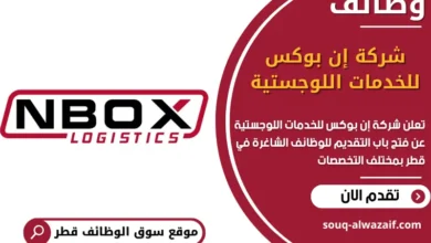 فرص عمل في شركة إن بوكس للخدمات اللوجستية في قطر