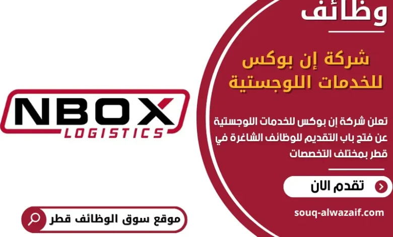 فرص عمل في شركة إن بوكس للخدمات اللوجستية في قطر