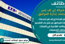 فرص عمل شركة إي إف إس لخدمات إدارة المرافق في الامارات