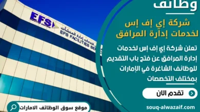 فرص عمل شركة إي إف إس لخدمات إدارة المرافق في الامارات