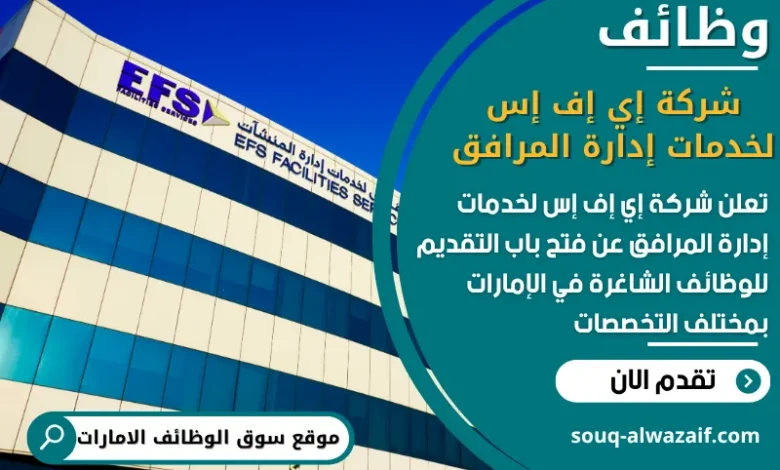 فرص عمل شركة إي إف إس لخدمات إدارة المرافق في الامارات