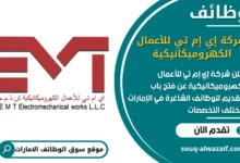 فرص عمل شركة إي إم تي للأعمال الكهروميكانيكية في الامارات