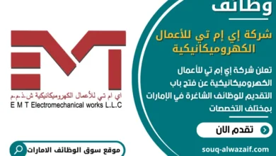 فرص عمل شركة إي إم تي للأعمال الكهروميكانيكية في الامارات