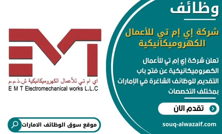 فرص عمل شركة إي إم تي للأعمال الكهروميكانيكية في الامارات