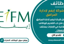 فرص عمل شركة إيفم لإدارة المرافق في الامارات