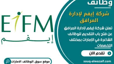 فرص عمل شركة إيفم لإدارة المرافق في الامارات