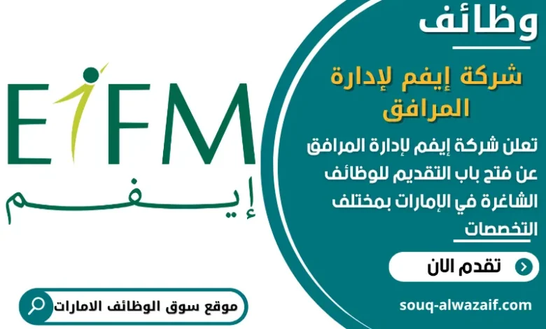 فرص عمل شركة إيفم لإدارة المرافق في الامارات