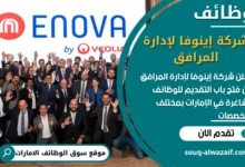 فرص عمل شركة إينوفا لإدارة المرافق في الامارات