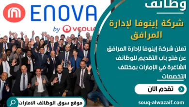 فرص عمل شركة إينوفا لإدارة المرافق في الامارات