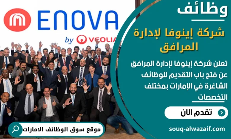 فرص عمل شركة إينوفا لإدارة المرافق في الامارات