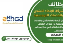 فرص عمل في شركة الإتحاد للشحن والخدمات اللوجستية في عمان