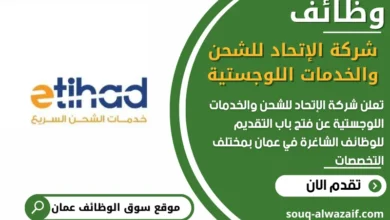 فرص عمل في شركة الإتحاد للشحن والخدمات اللوجستية في عمان