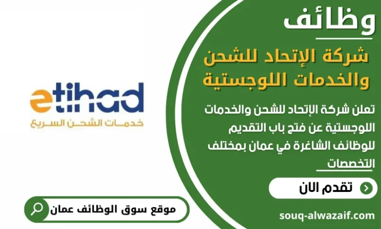 فرص عمل في شركة الإتحاد للشحن والخدمات اللوجستية في عمان