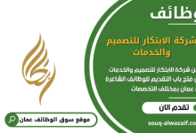 وظائف شركة الابتكار للتصميم والخدمات في عمان