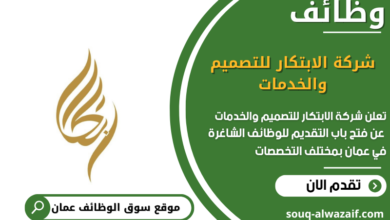 وظائف شركة الابتكار للتصميم والخدمات في عمان