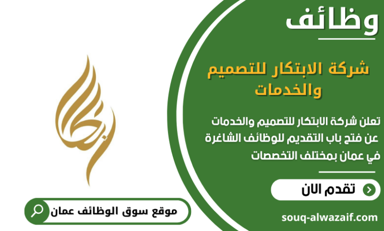 وظائف شركة الابتكار للتصميم والخدمات في عمان