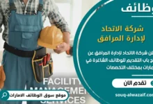 فرص عمل شركة الاتحاد لإدارة المرافق في الامارات