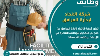 فرص عمل شركة الاتحاد لإدارة المرافق في الامارات