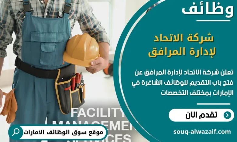 فرص عمل شركة الاتحاد لإدارة المرافق في الامارات