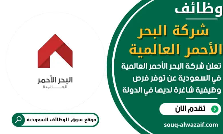وظائف فرص عمل البحر الأحمر العالمية في السعودية