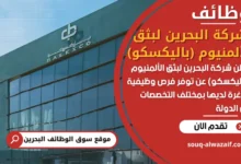 فرص عمل شركة البحرين لبثق الألمنيوم (باليكسكو) في البحرين