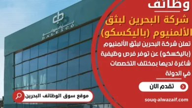 فرص عمل شركة البحرين لبثق الألمنيوم (باليكسكو) في البحرين