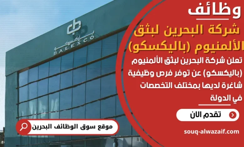 فرص عمل شركة البحرين لبثق الألمنيوم (باليكسكو) في البحرين