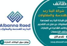 فرص عمل شركة البنا رعد للهندسة والمقاولات في الامارات